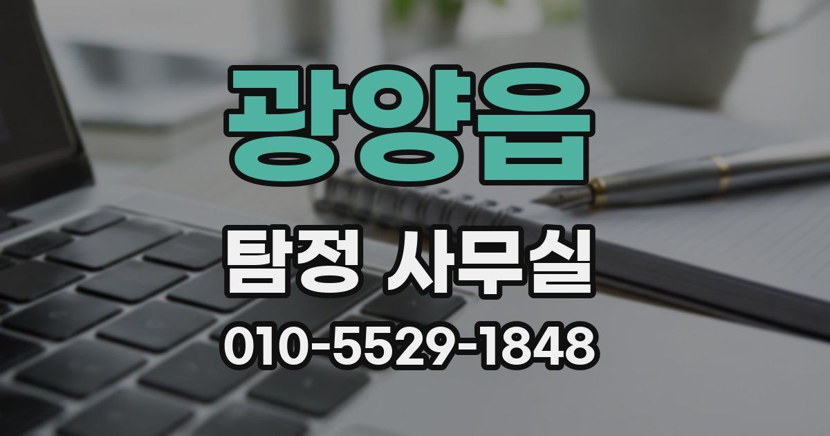 광양읍 탐정 사무실