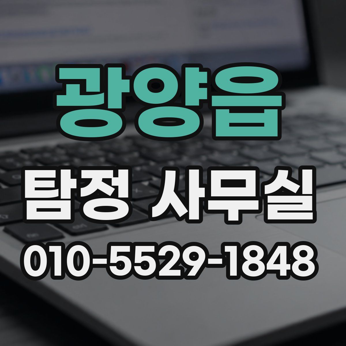 광양읍 탐정 사무실