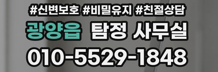 광양읍 탐정 사무실