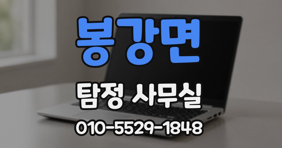 봉강면 탐정 사무실