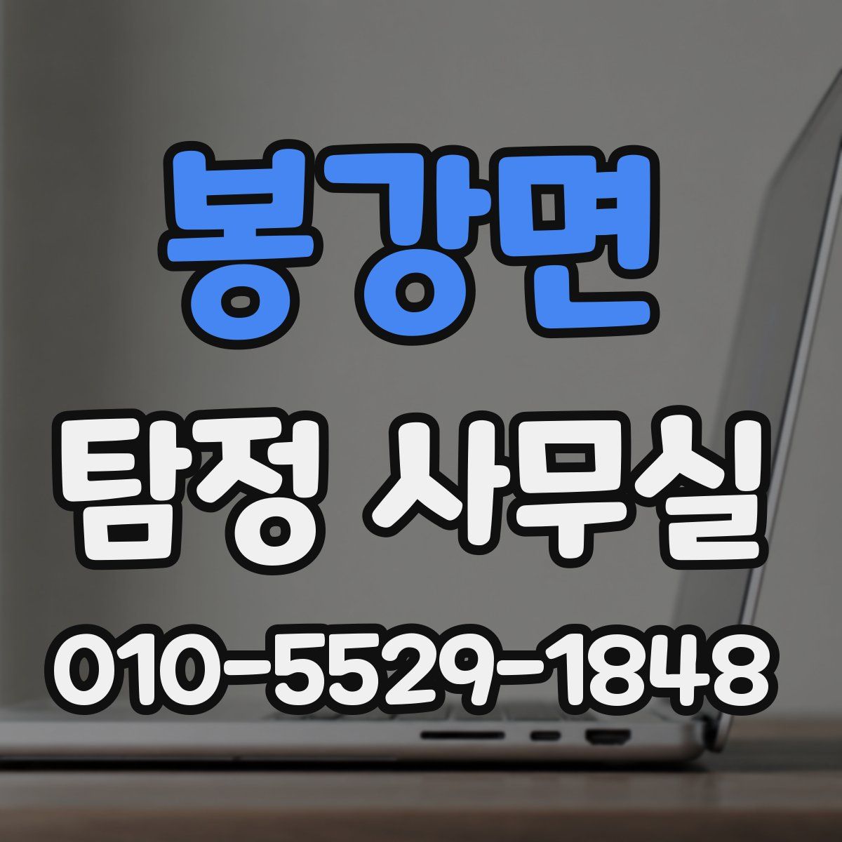 봉강면 탐정 사무실
