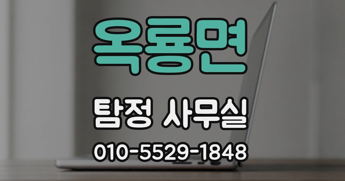 옥룡면 탐정 사무실