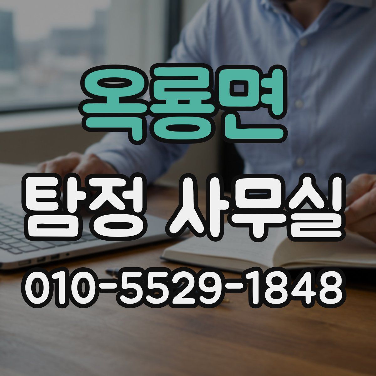 옥룡면 탐정 사무실