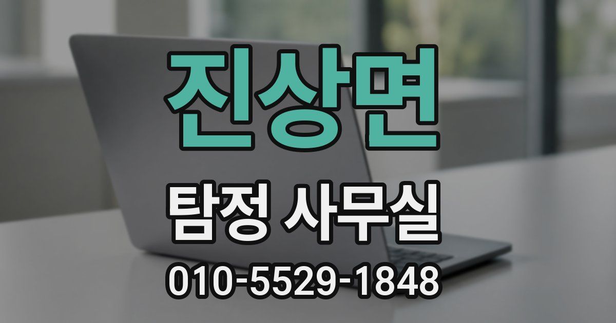진상면 탐정 사무실