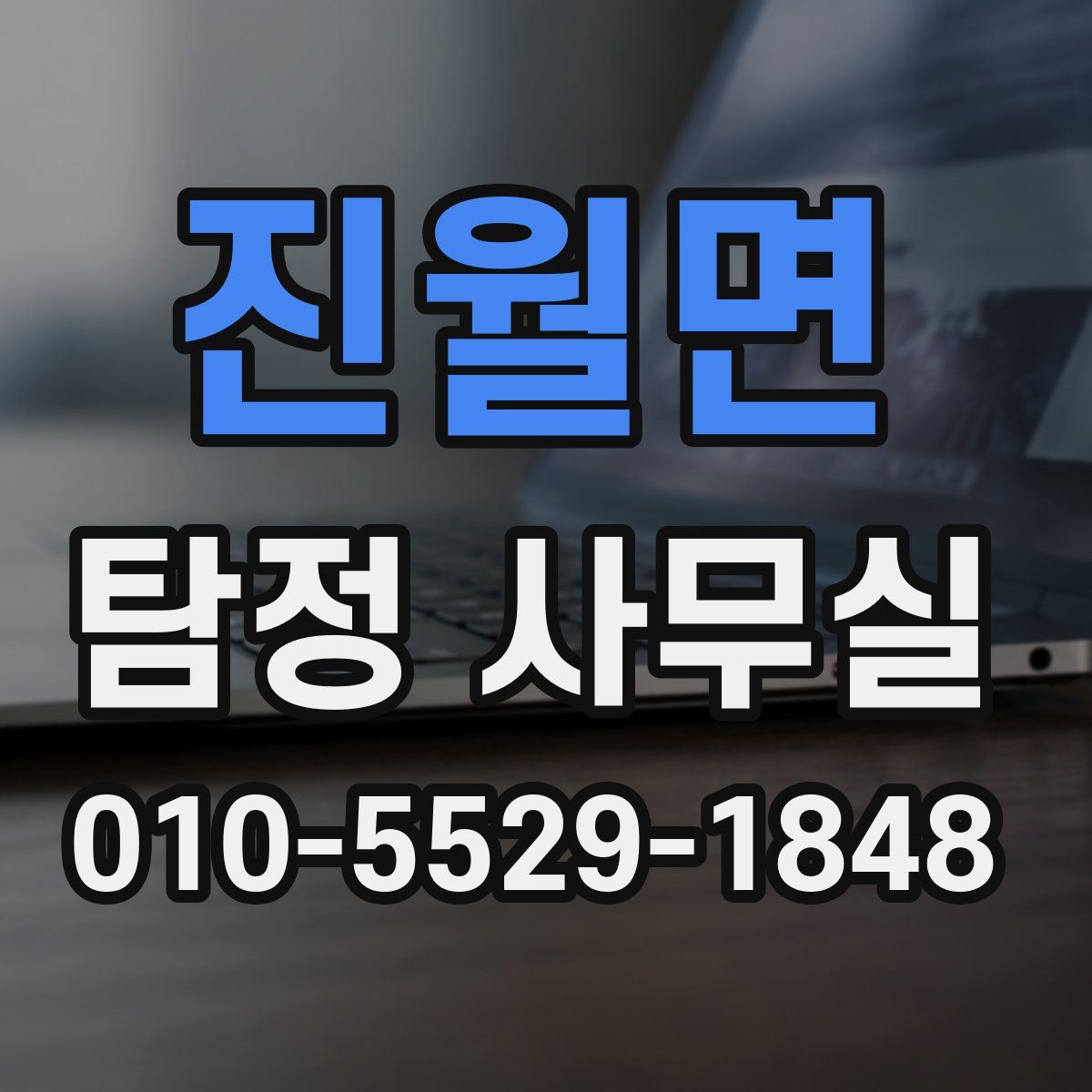 진월면 탐정 사무실