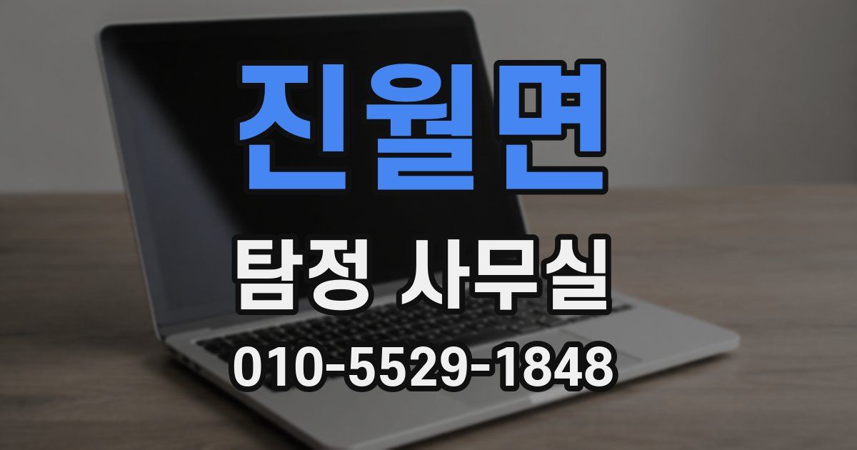 진월면 탐정 사무실