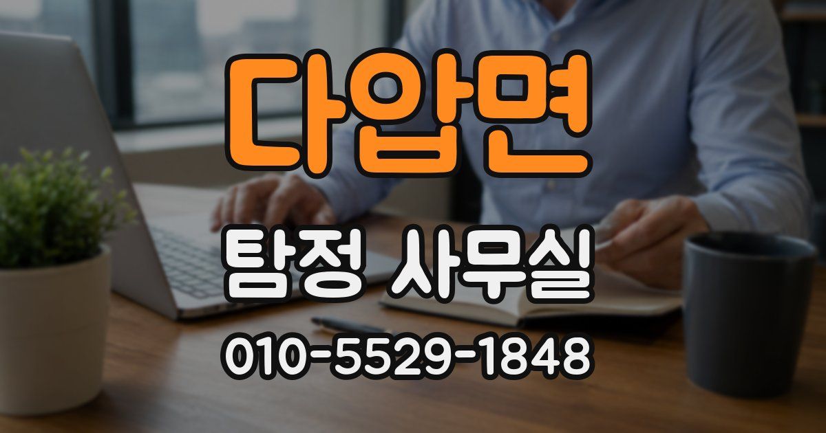 다압면 탐정 사무실