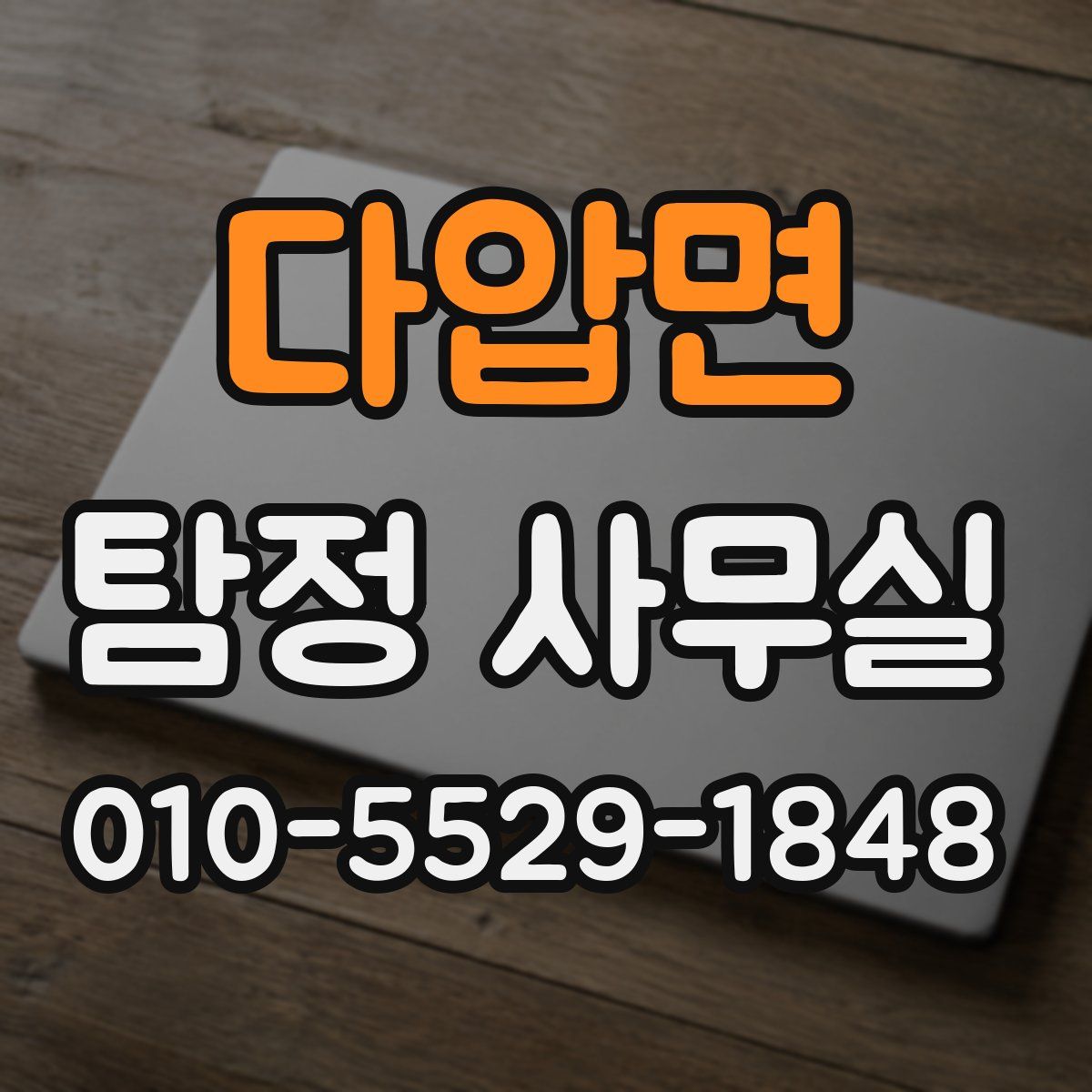 다압면 탐정 사무실