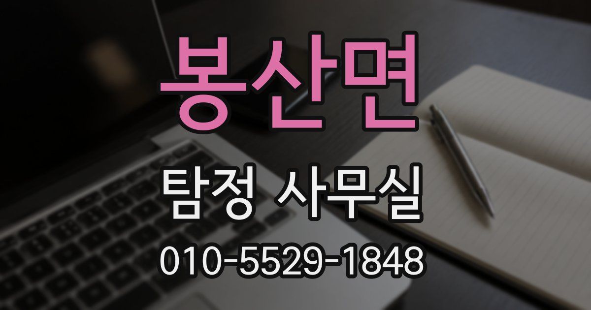 봉산면 탐정 사무실