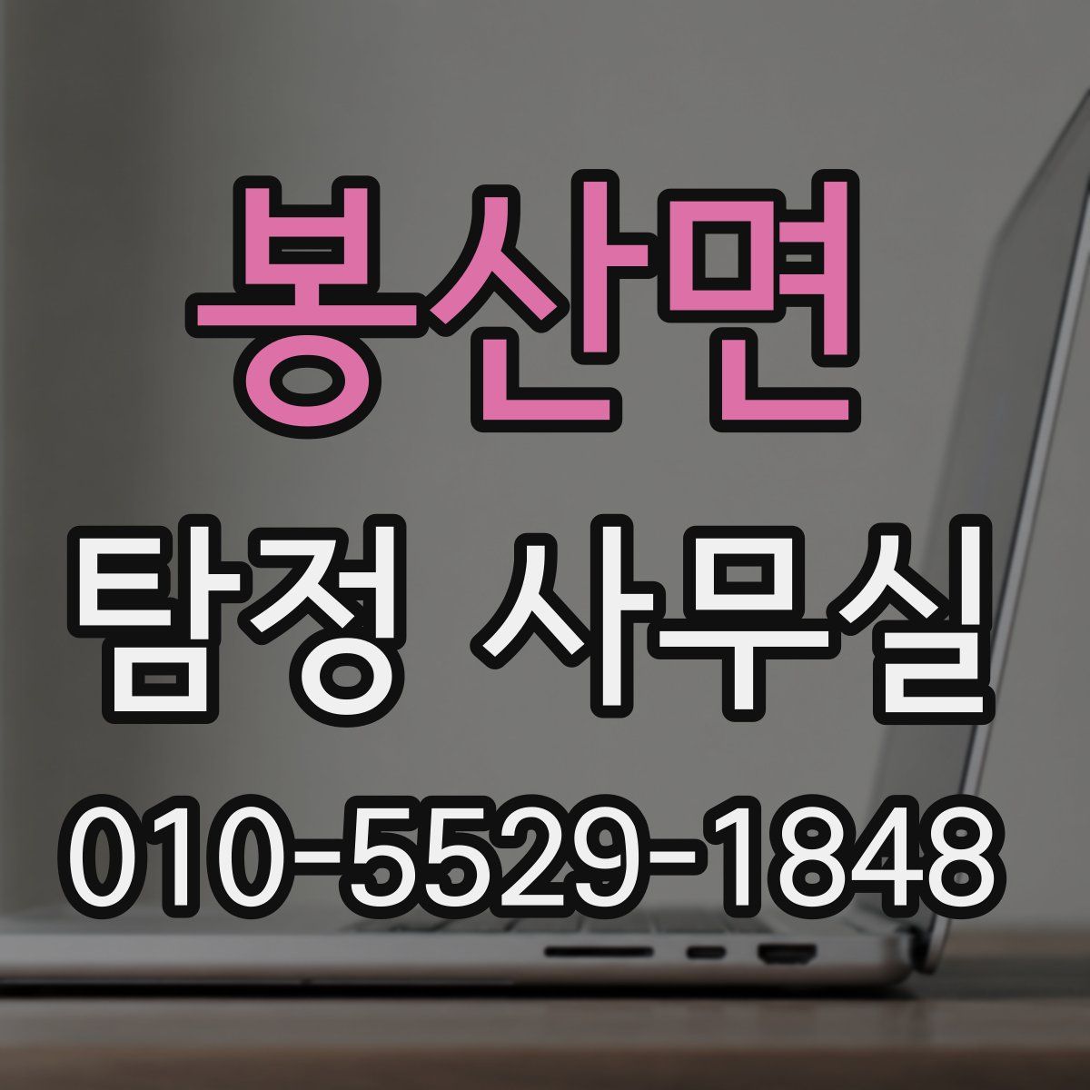 봉산면 탐정 사무실