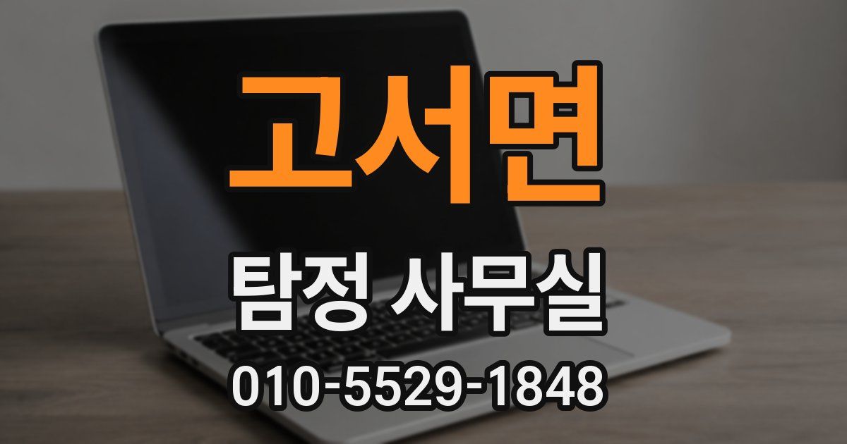 고서면 탐정 사무실