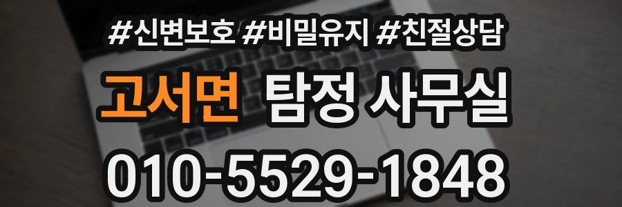 고서면 탐정 사무실