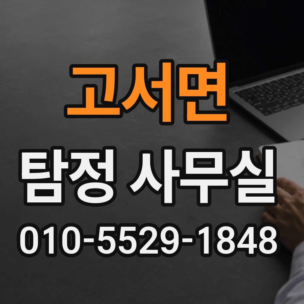 고서면 탐정 사무실