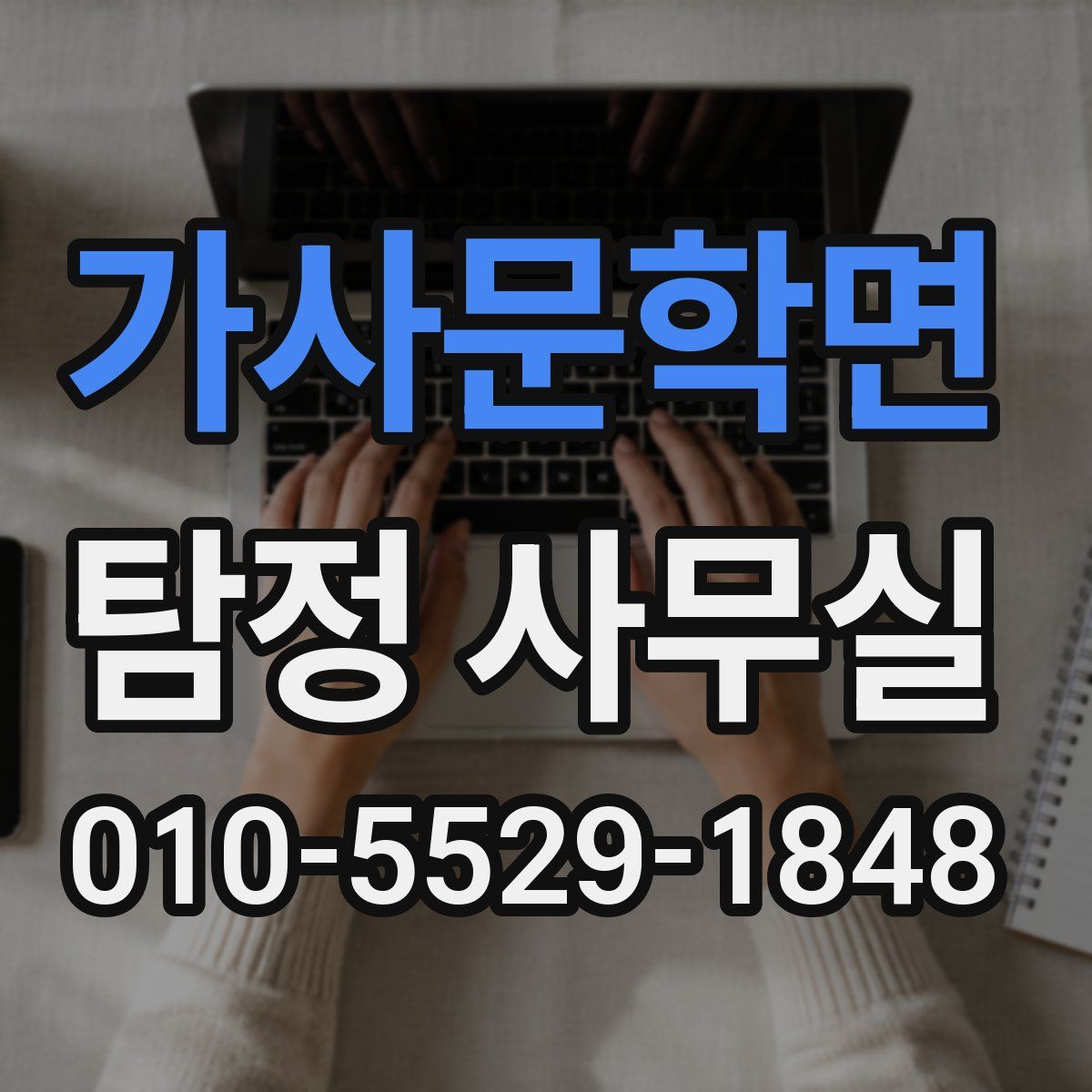 가사문학면 탐정 사무실