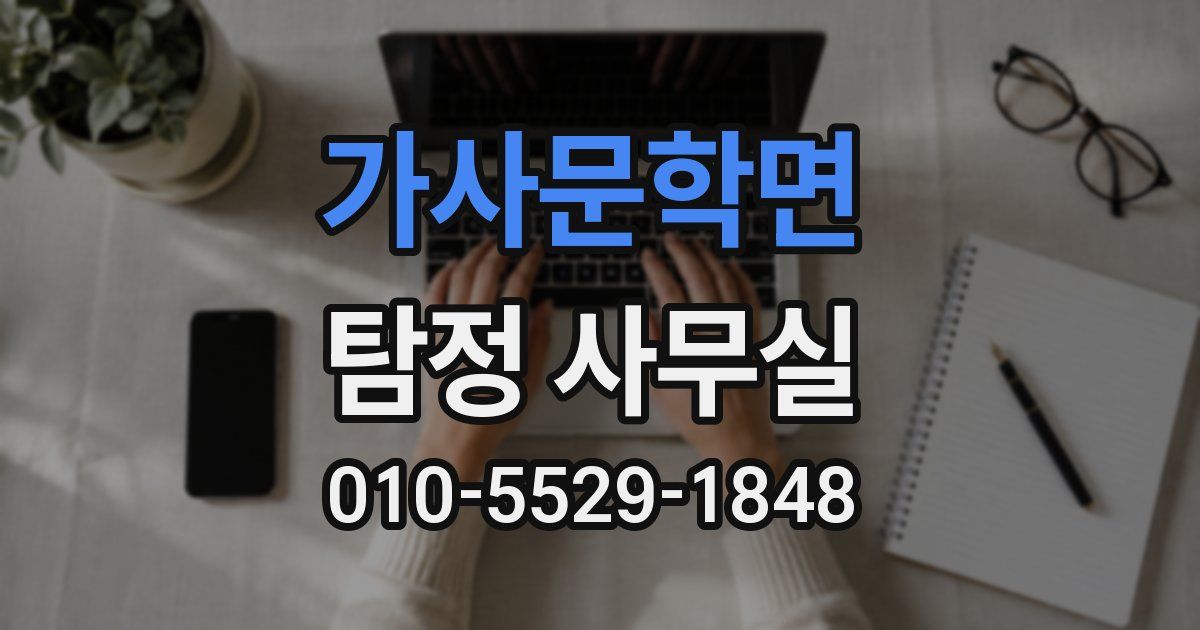 가사문학면 탐정 사무실