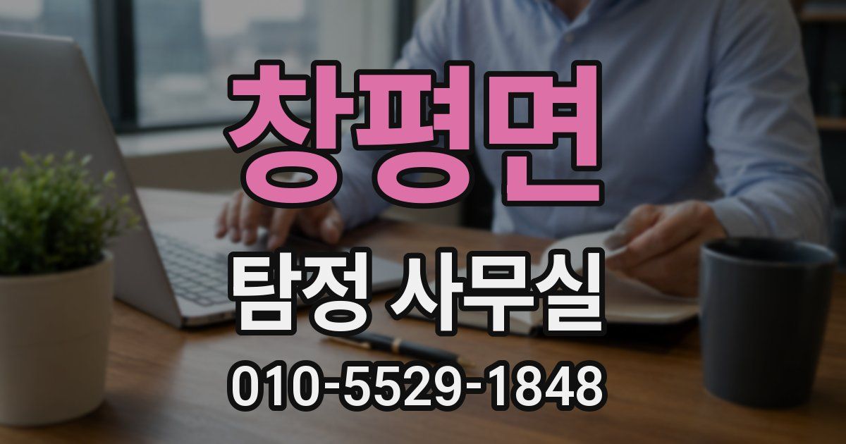 창평면 탐정 사무실
