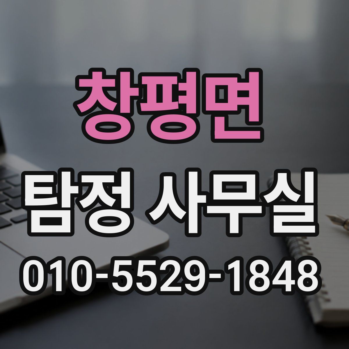 창평면 탐정 사무실