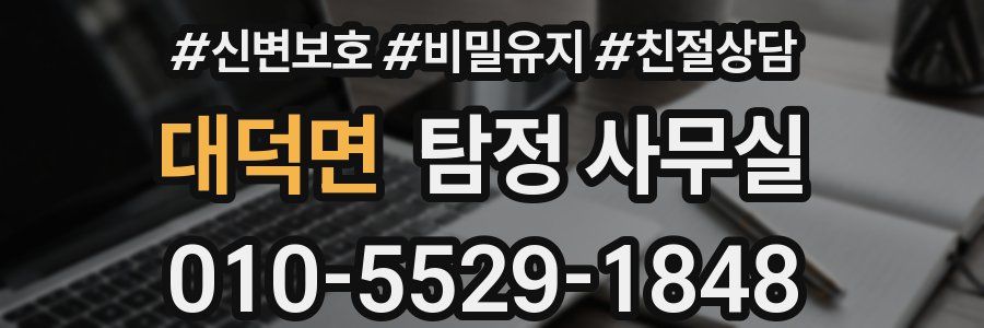 대덕면 탐정 사무실