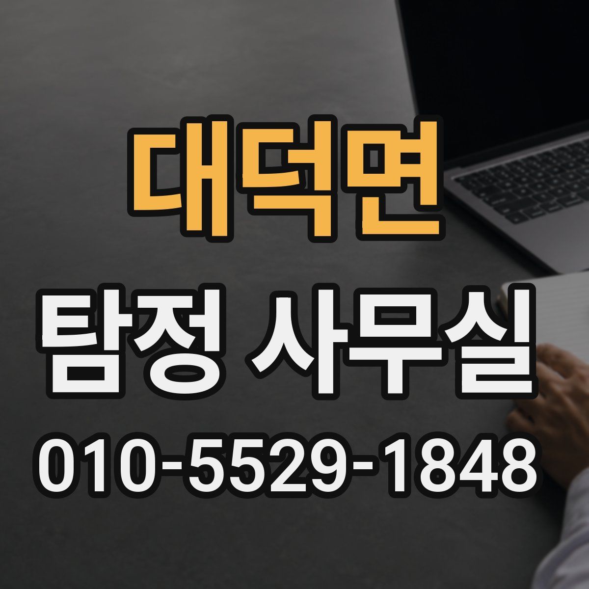대덕면 탐정 사무실