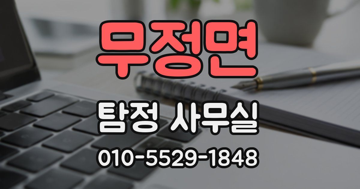 무정면 탐정 사무실