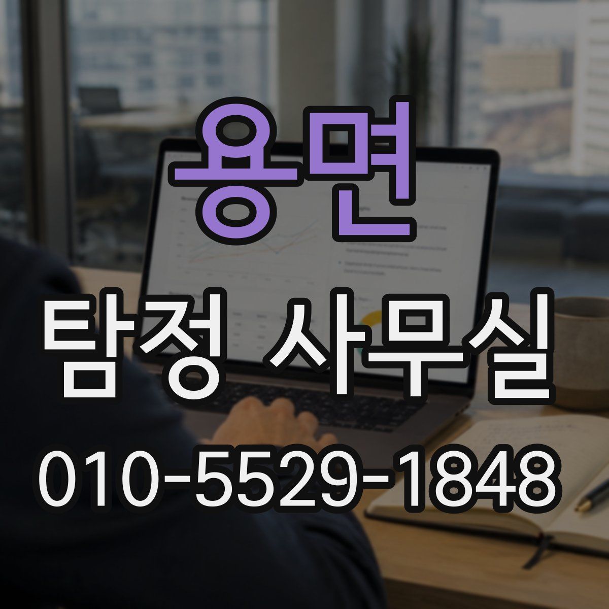 용면 탐정 사무실