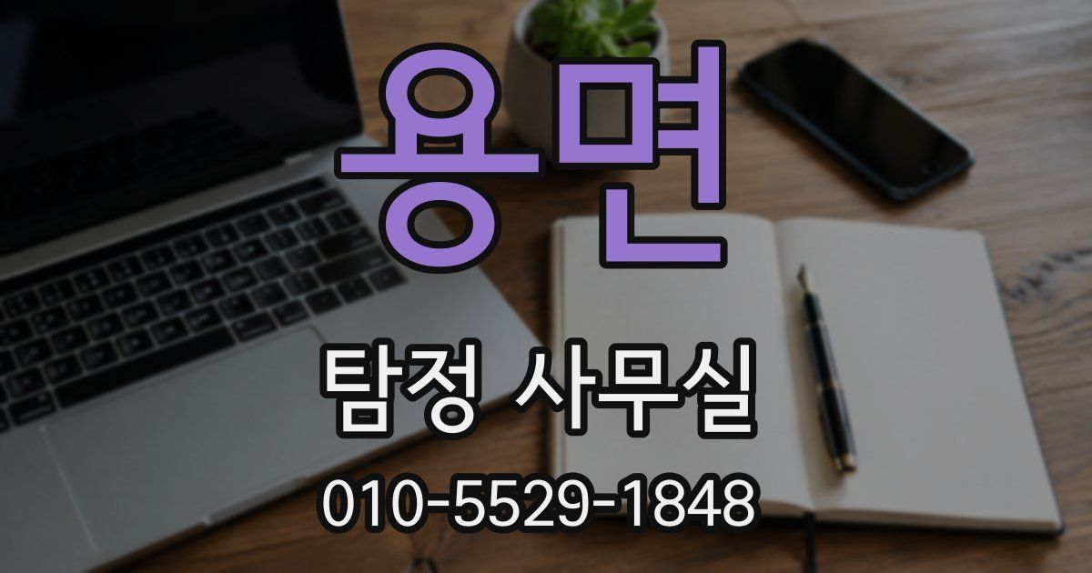 용면 탐정 사무실