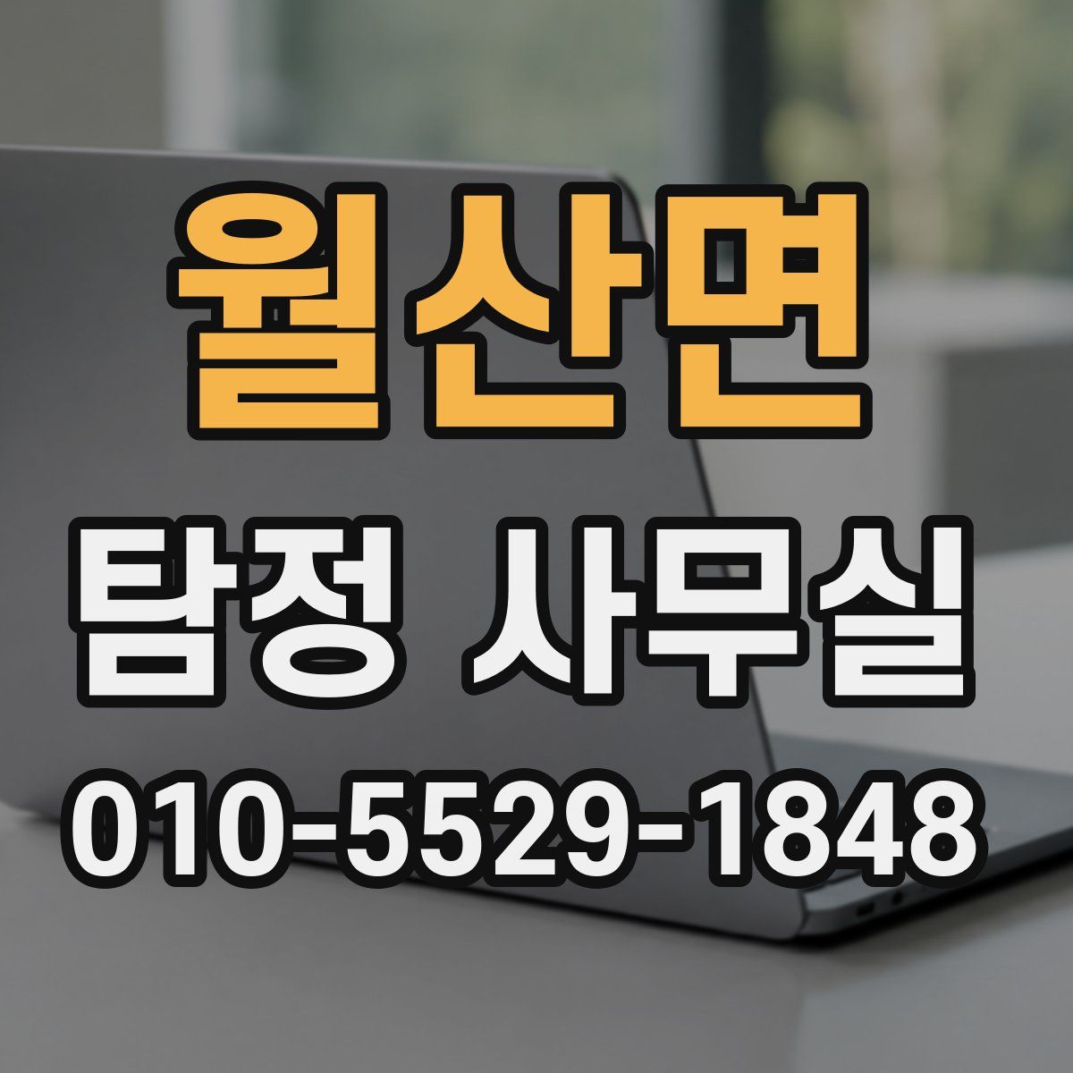 월산면 탐정 사무실