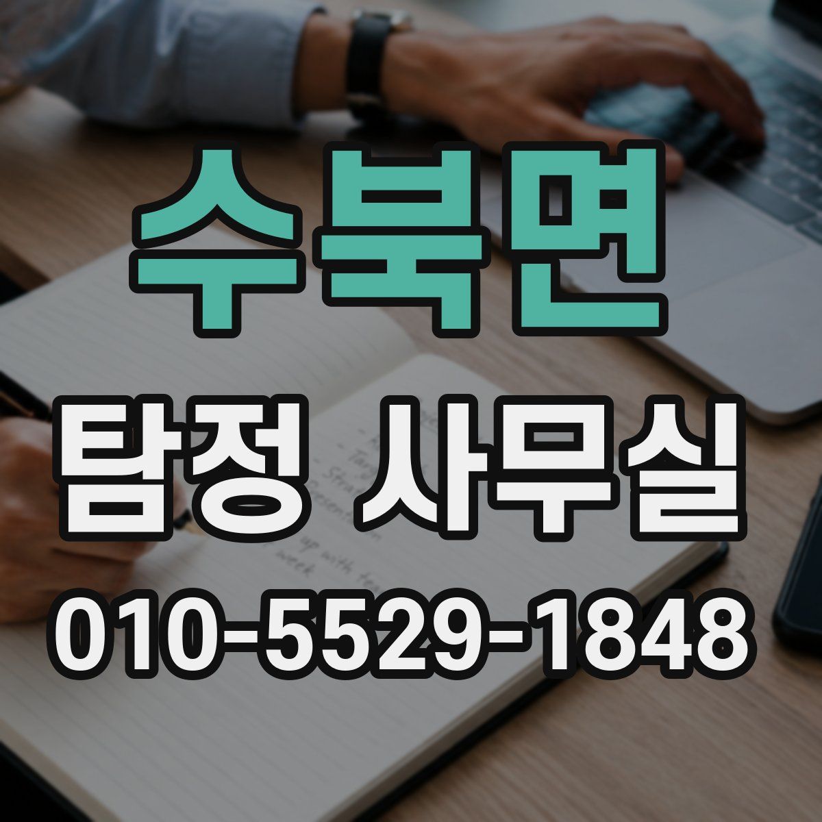 수북면 탐정 사무실