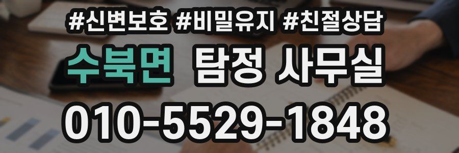 수북면 탐정 사무실