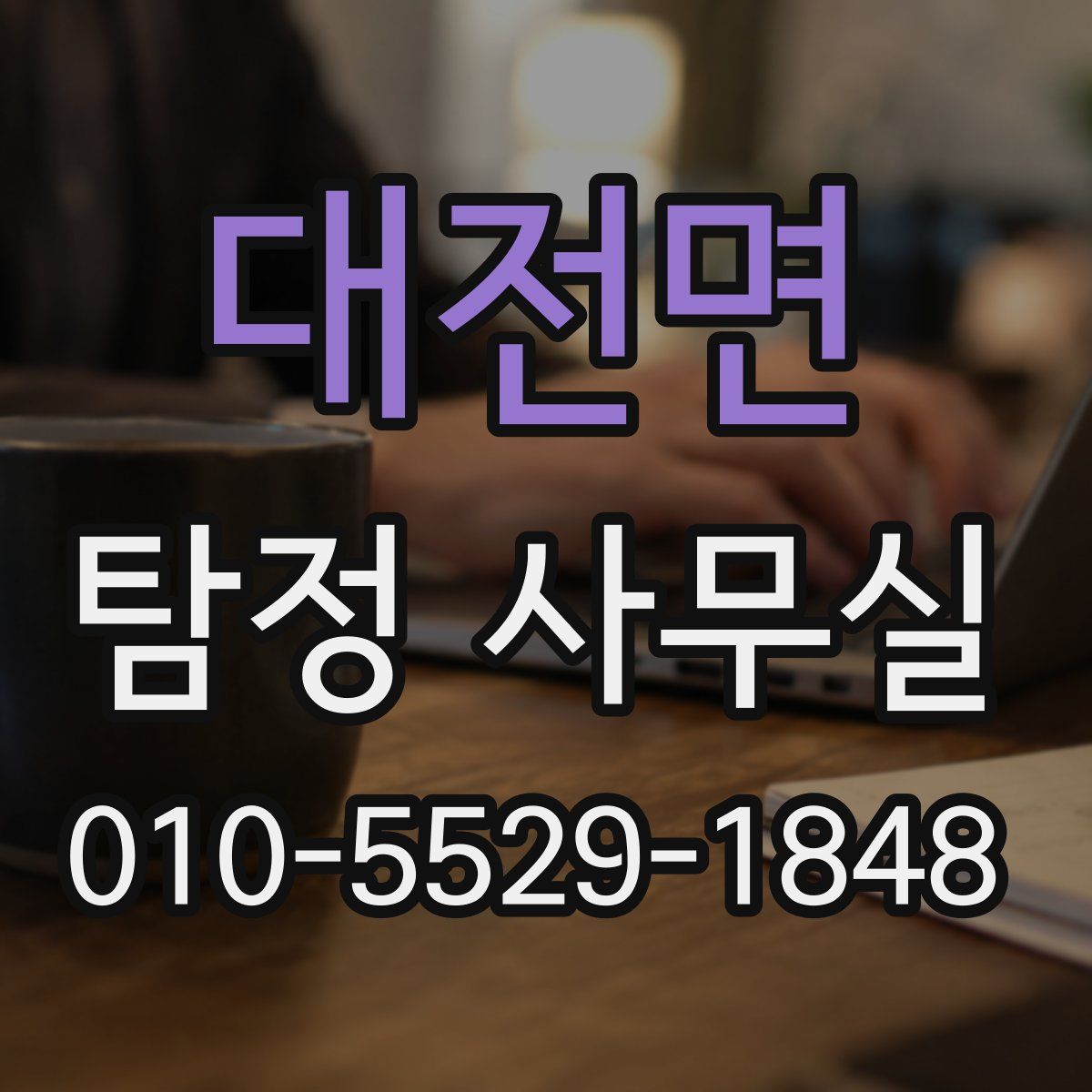 대전면 탐정 사무실