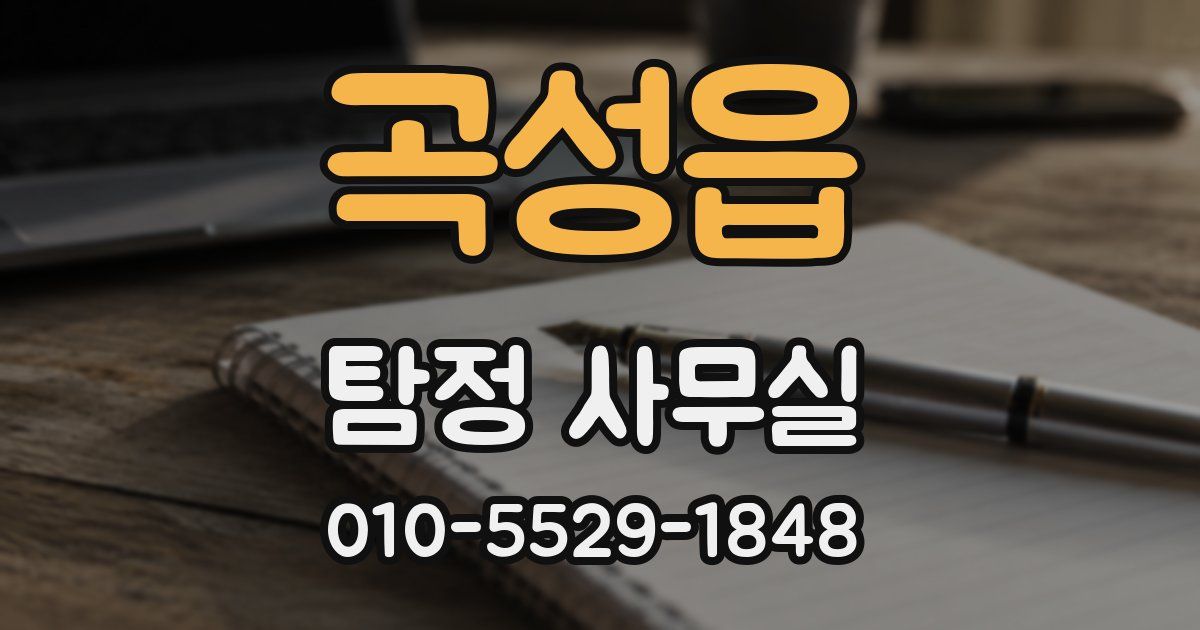 곡성읍 탐정 사무실