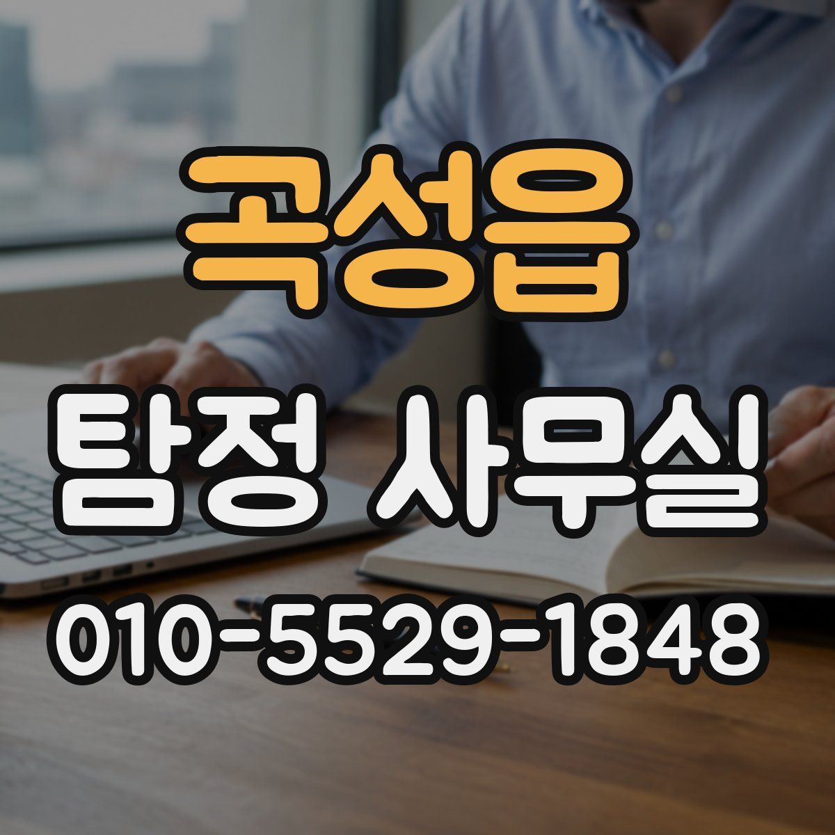 곡성읍 탐정 사무실