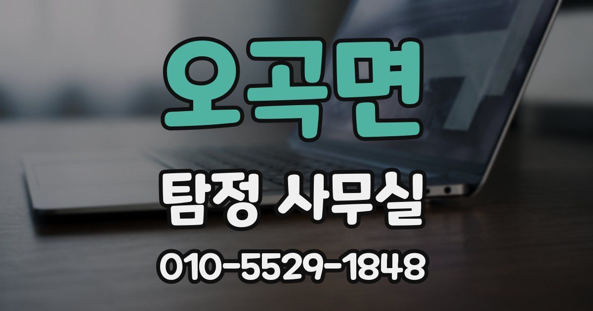 오곡면 탐정 사무실