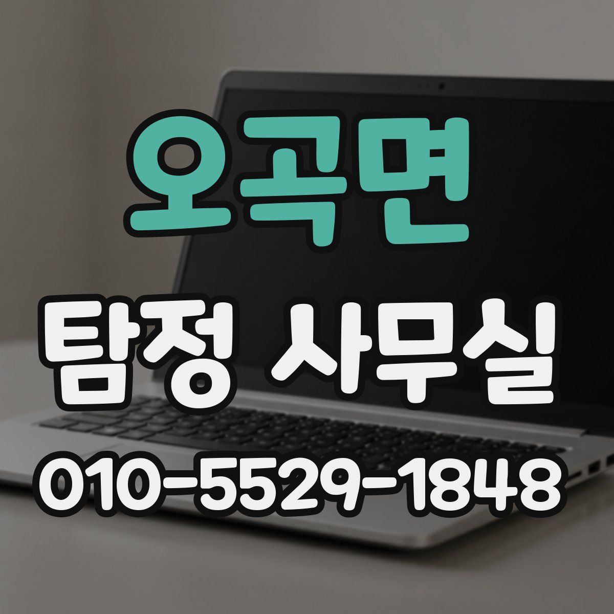 오곡면 탐정 사무실