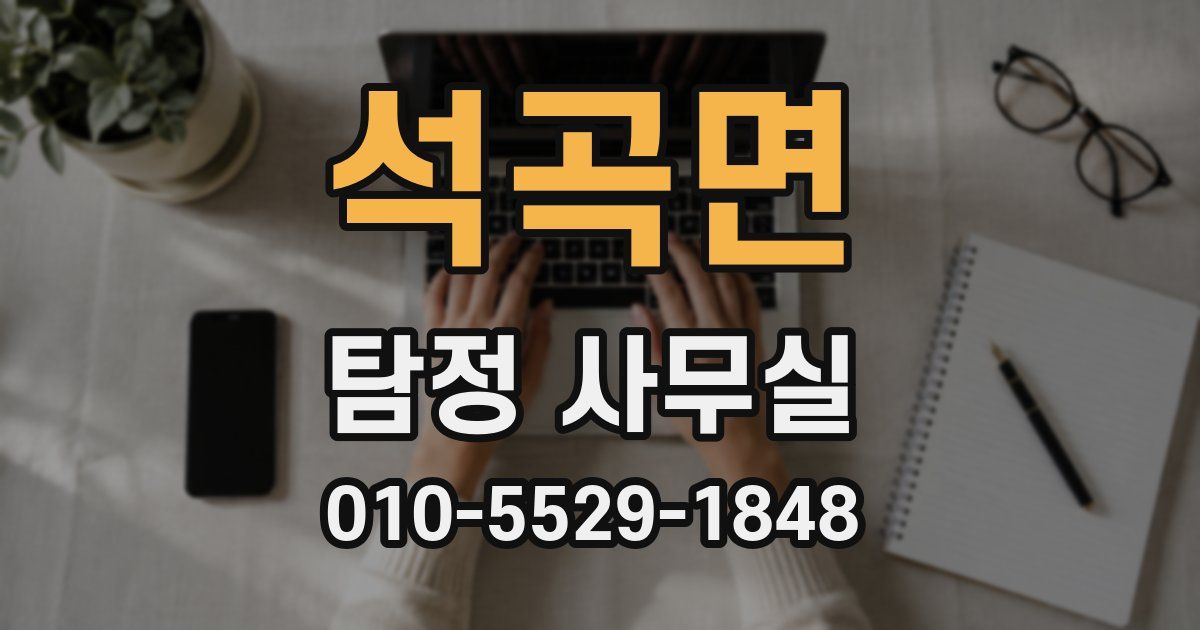 석곡면 탐정 사무실
