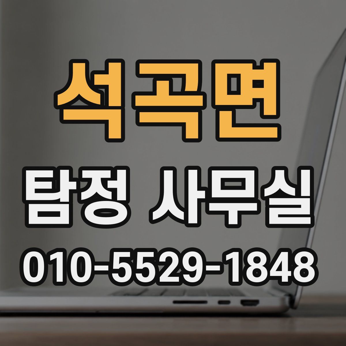 석곡면 탐정 사무실