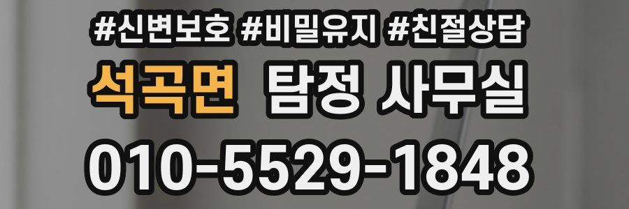 석곡면 탐정 사무실
