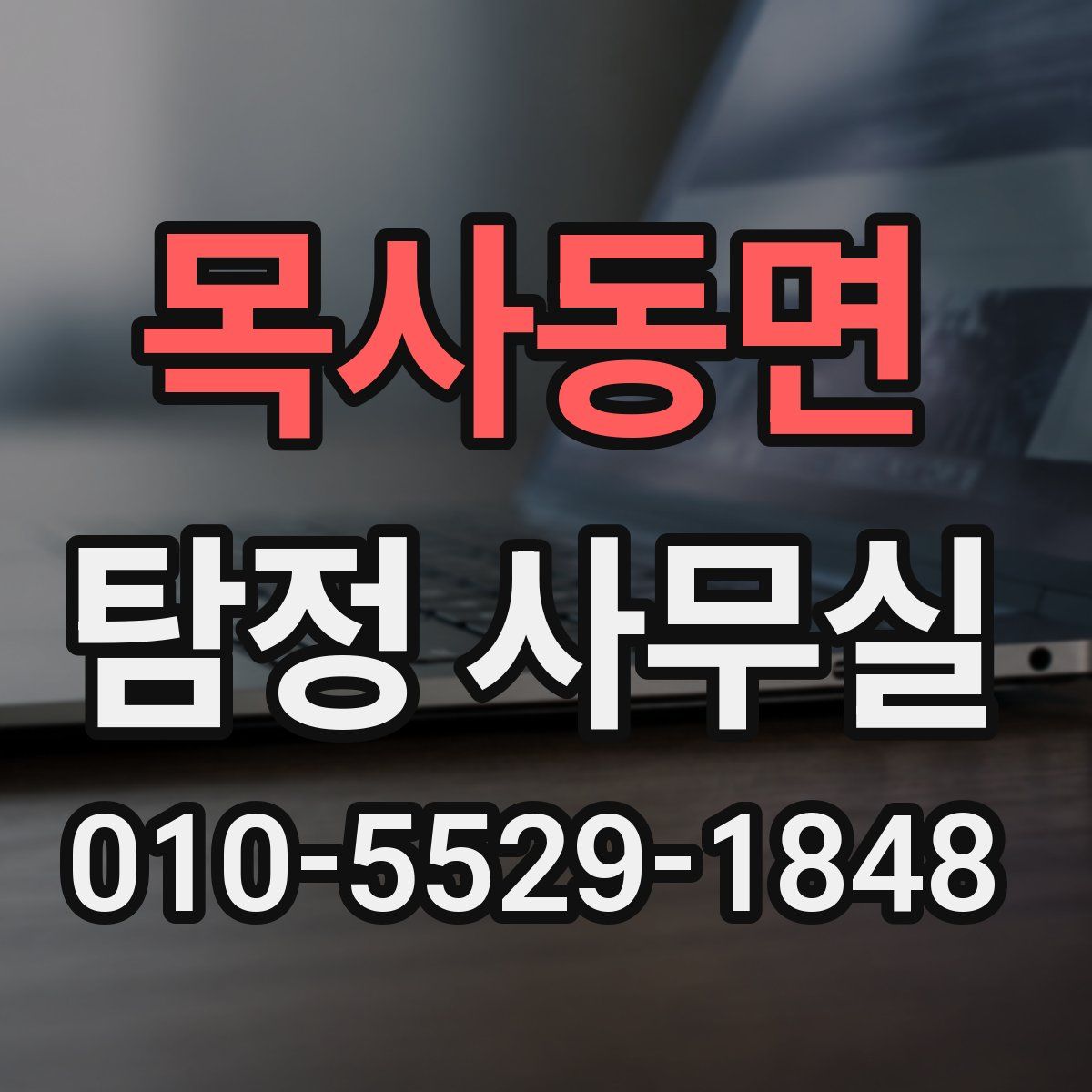 목사동면 탐정 사무실