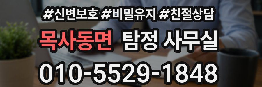 목사동면 탐정 사무실