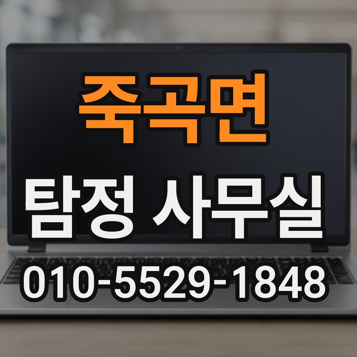 죽곡면 탐정 사무실