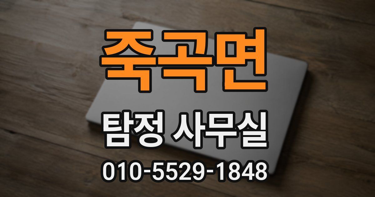죽곡면 탐정 사무실