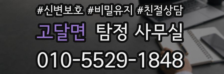 고달면 탐정 사무실