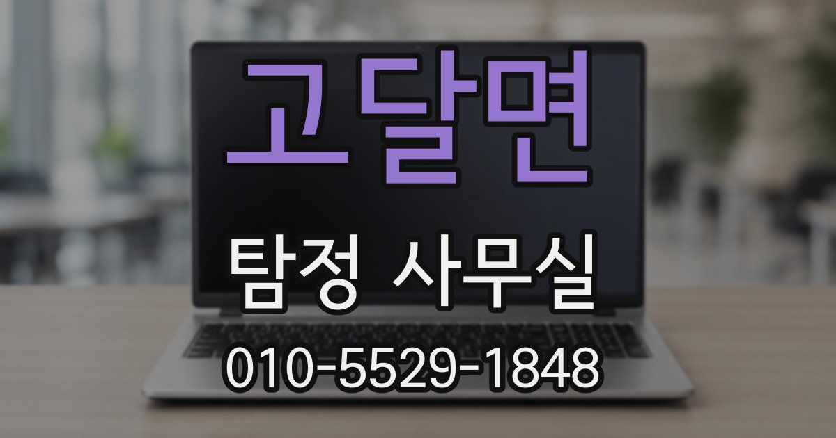 고달면 탐정 사무실