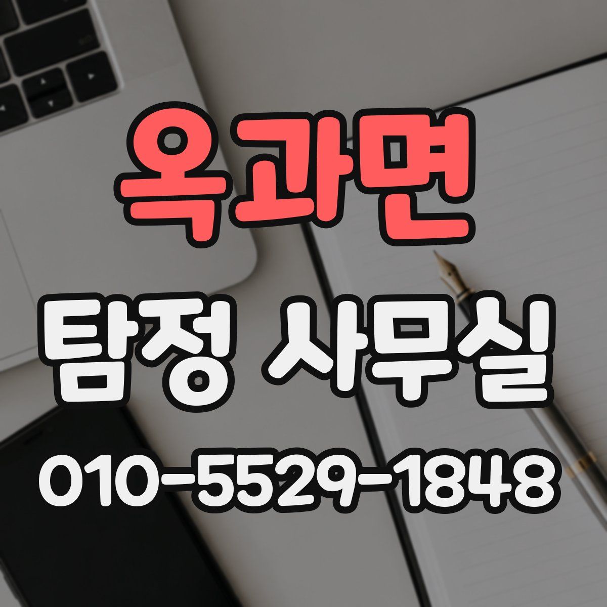 옥과면 탐정 사무실