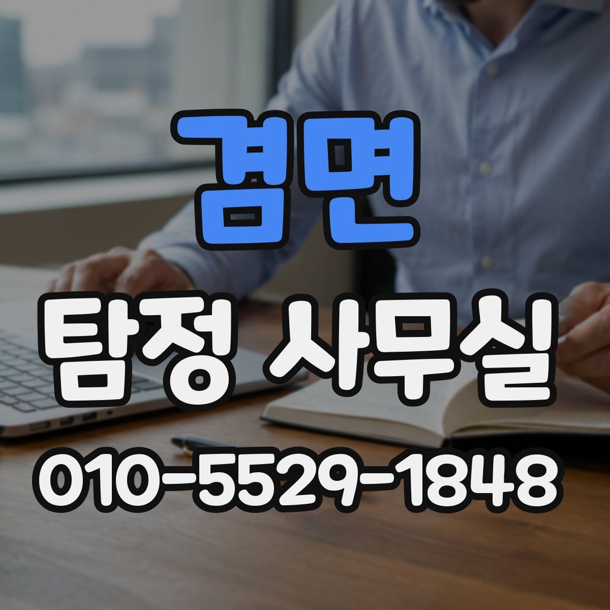 겸면 탐정 사무실