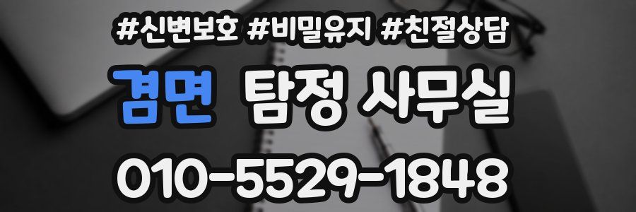 겸면 탐정 사무실