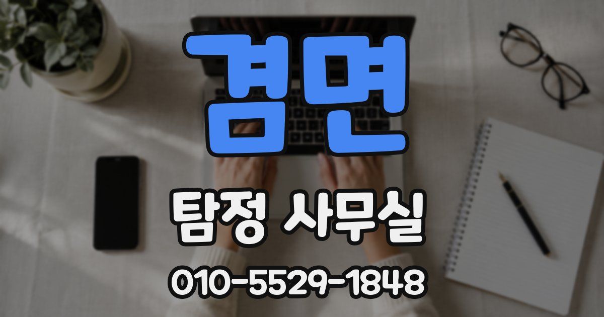 겸면 탐정 사무실