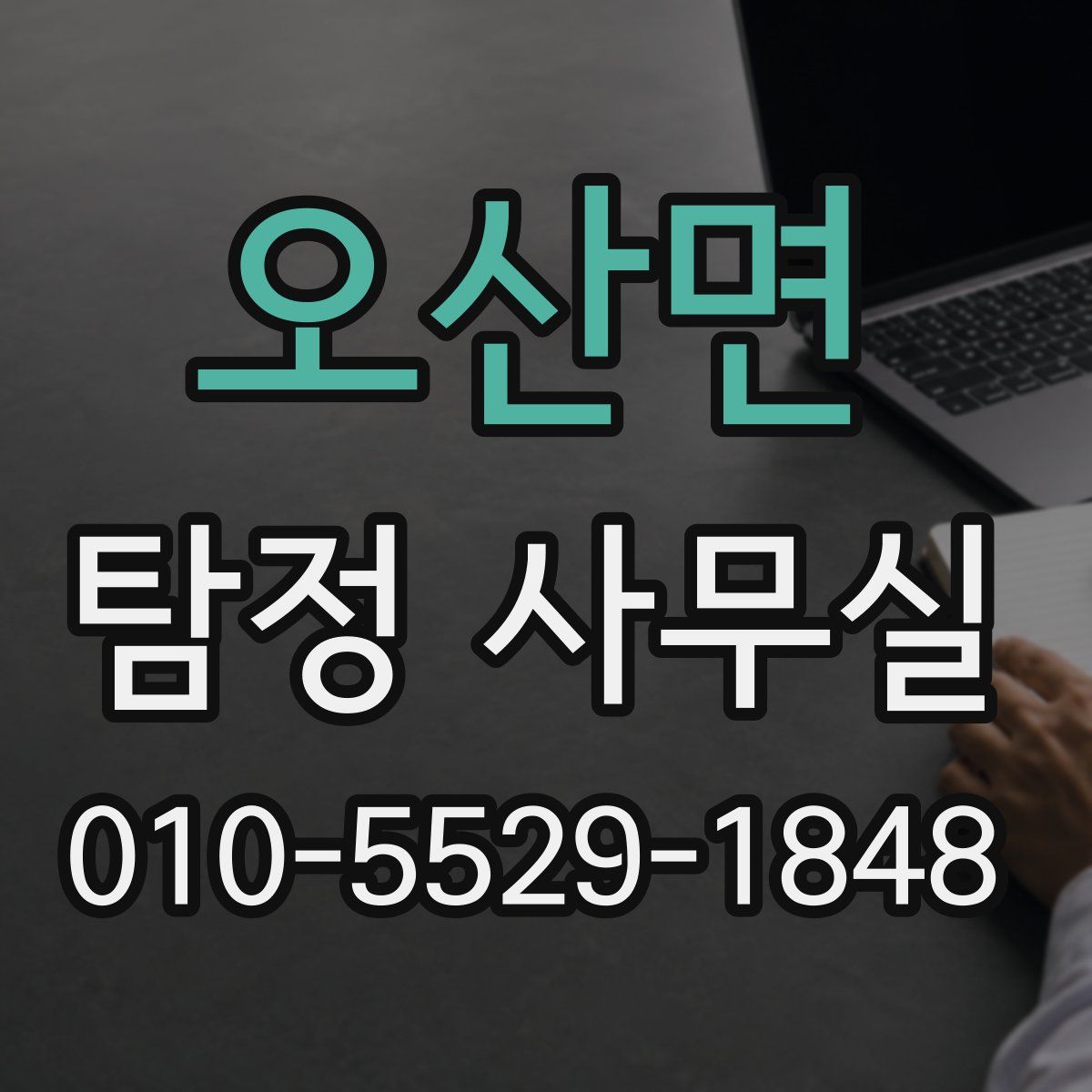 오산면 탐정 사무실