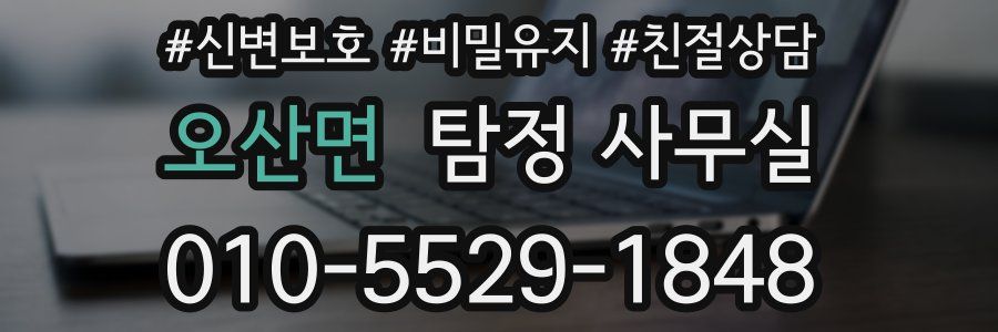 오산면 탐정 사무실
