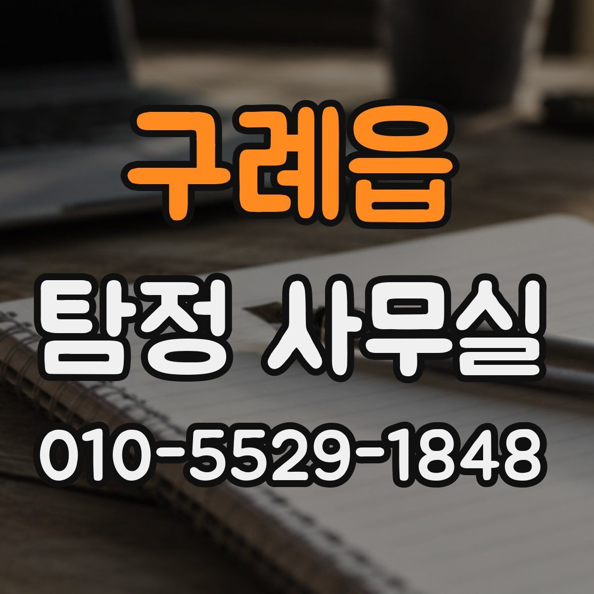 구례읍 탐정 사무실